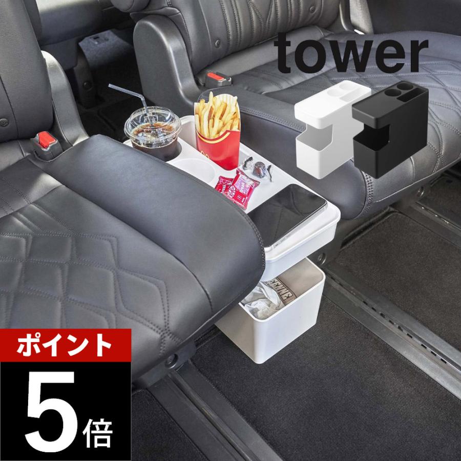 山崎実業 車載用コンソールゴミ箱 タワー tower 6135 6136 | tower