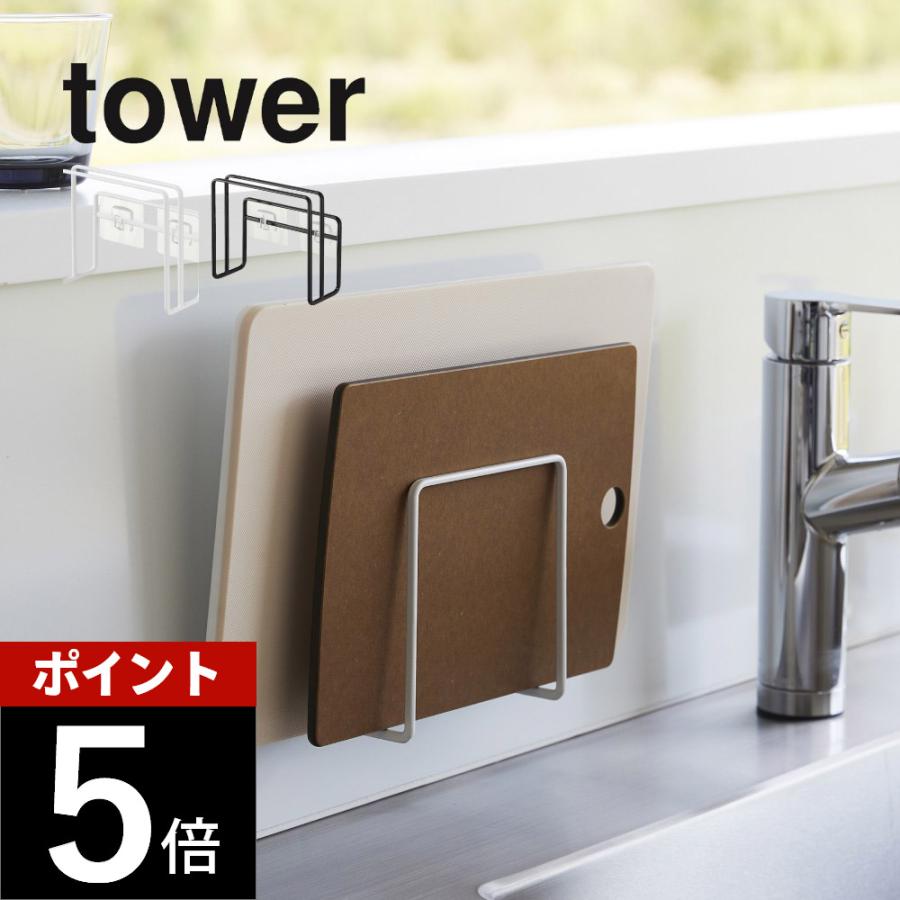 山崎実業 フィルムフックまな板ホルダー タワー tower 6364 6365 | tower