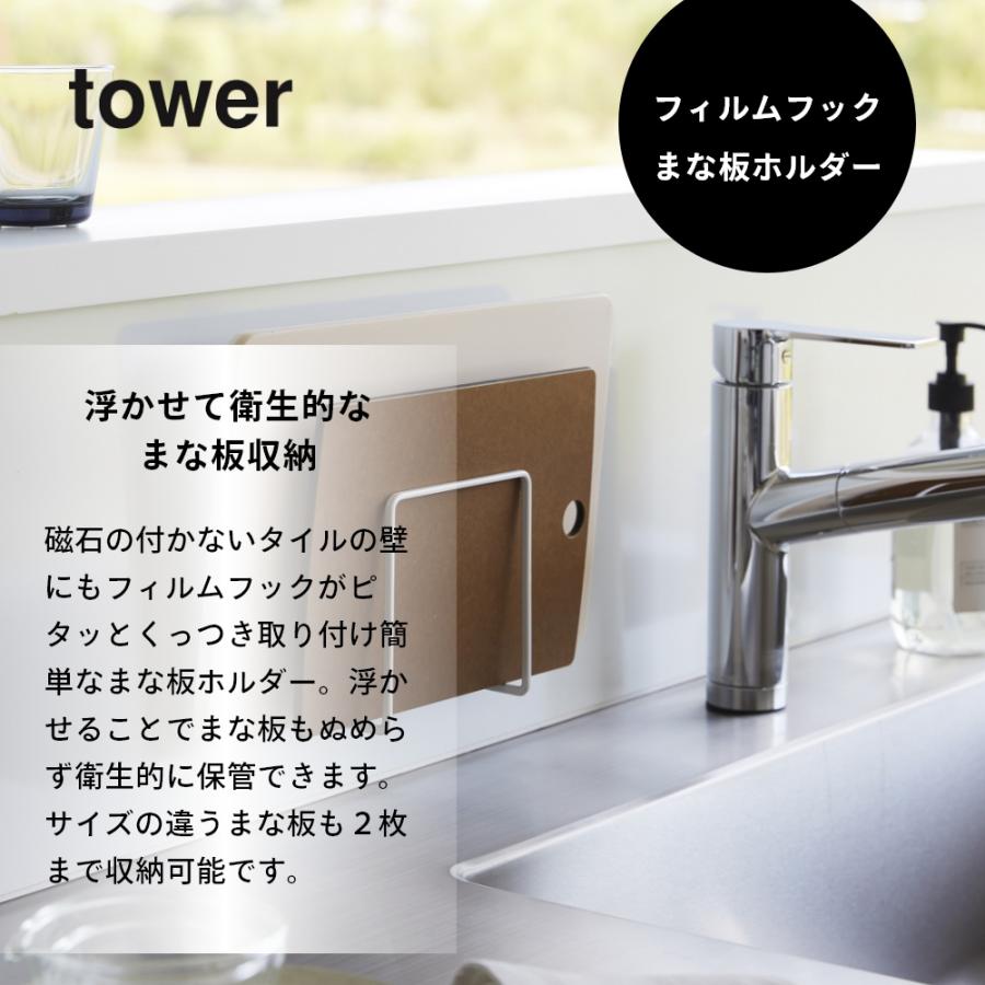 山崎実業 フィルムフックまな板ホルダー タワー tower 6364 6365 | tower | 01