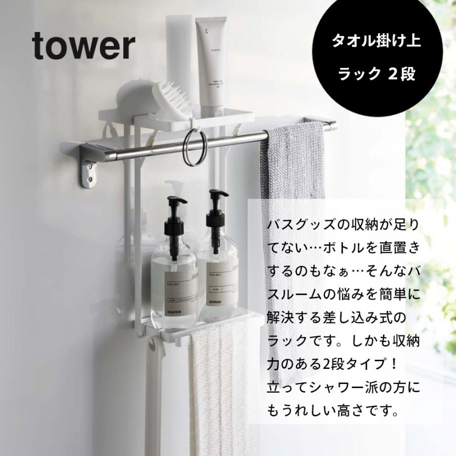tower 山崎実業 タオル掛け上ラック タワー 2段 6625 6626