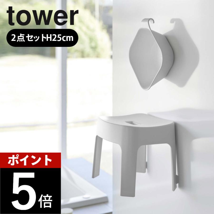 山崎実業 マグネット風呂イス SH25 ＆ マグネット&引っ掛け湯おけ タワー 2点セットtower 6925 6926 5378 5379 | tower