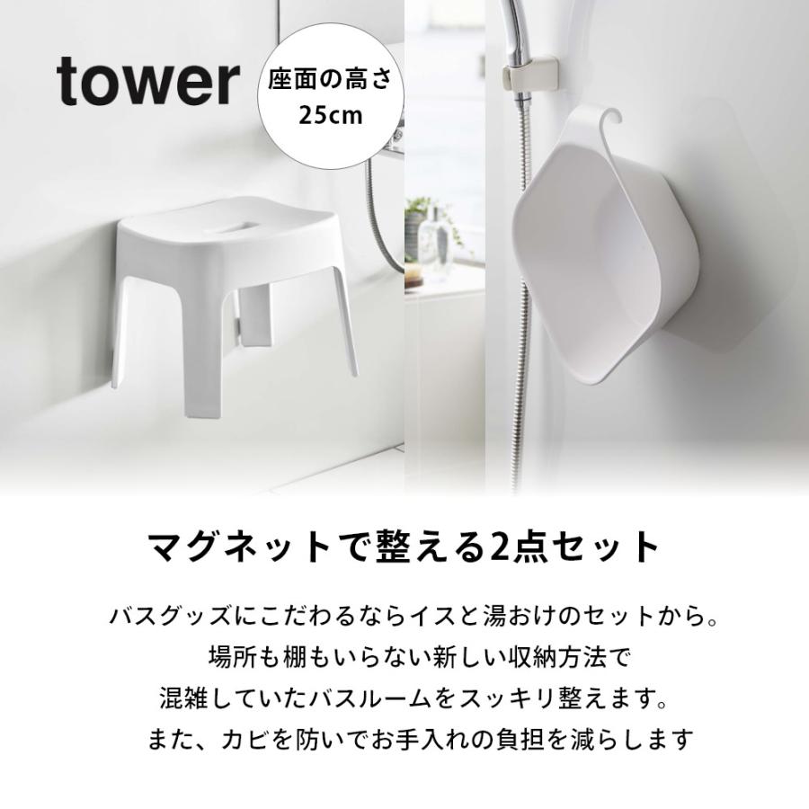 山崎実業 マグネット風呂イス SH25 ＆ マグネット&引っ掛け湯おけ タワー 2点セットtower 6925 6926 5378 5379 | tower | 01
