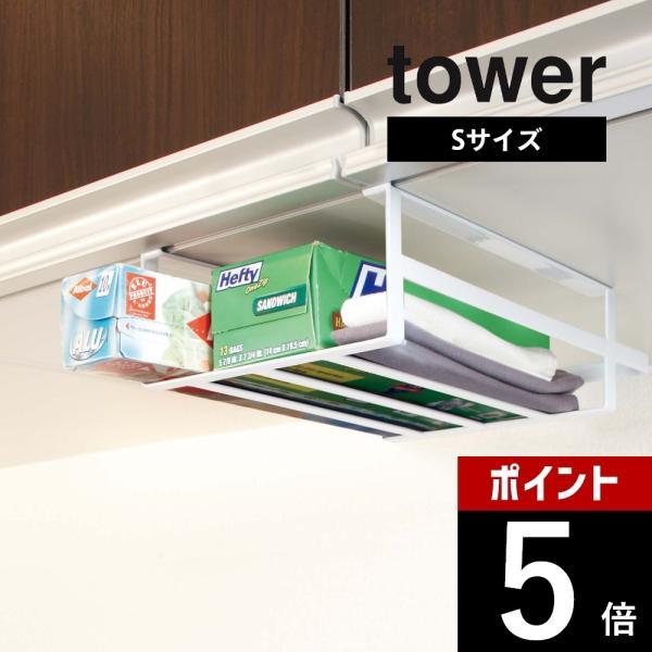 山崎実業 tower タワー 戸棚下収納ラック タワー Ｓ 7215 | tower