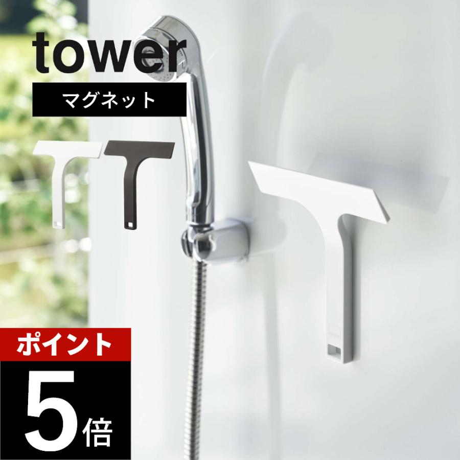 山崎実業 マグネット水切りワイパー S タワー tower 7301 7302 | tower