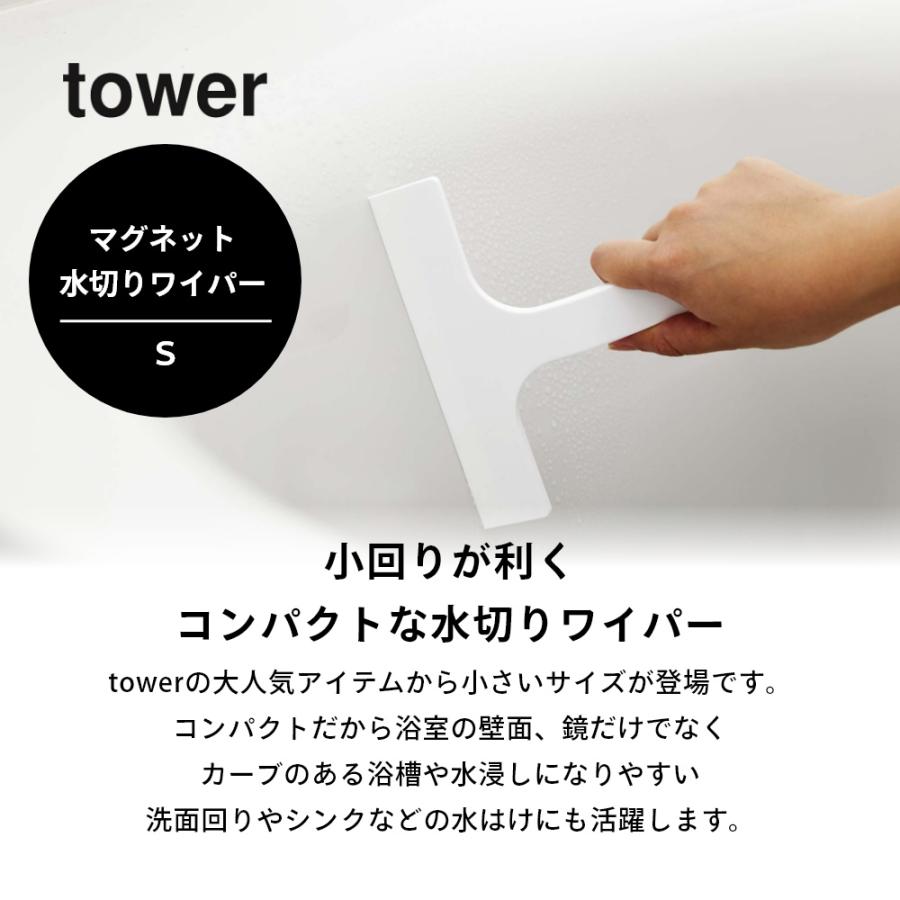 山崎実業 マグネット水切りワイパー S タワー tower 7301 7302 | tower | 01