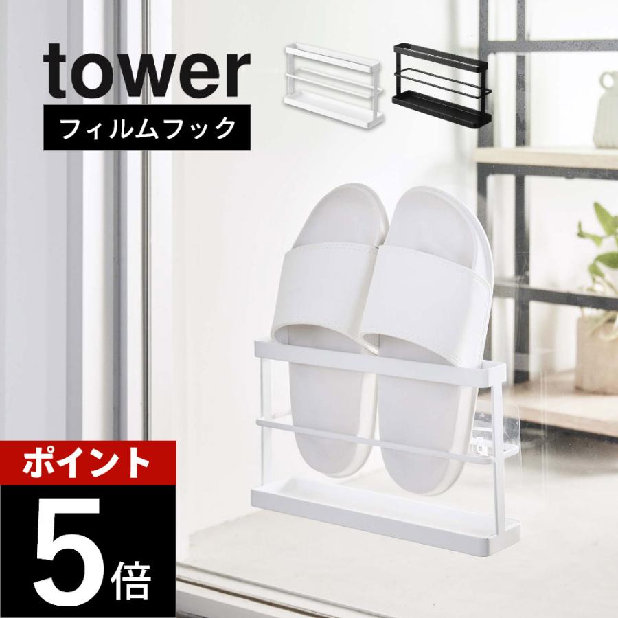 tower 山崎実業 ツーウェイベランダスリッパラック タワー トレー付き