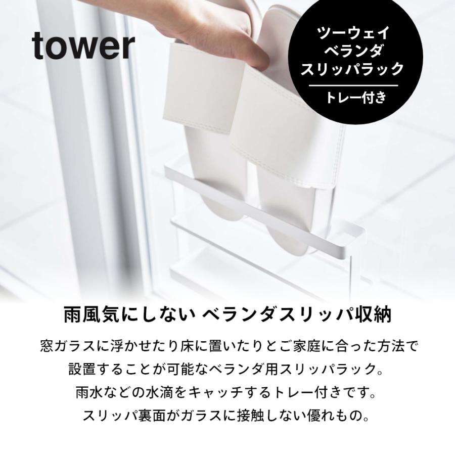 tower 山崎実業 ツーウェイベランダスリッパラック タワー トレー付き