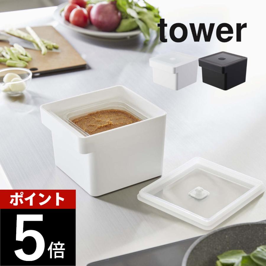 tower 山崎実業 みそパックごと収納ハンドル付き密閉フードコンテナ