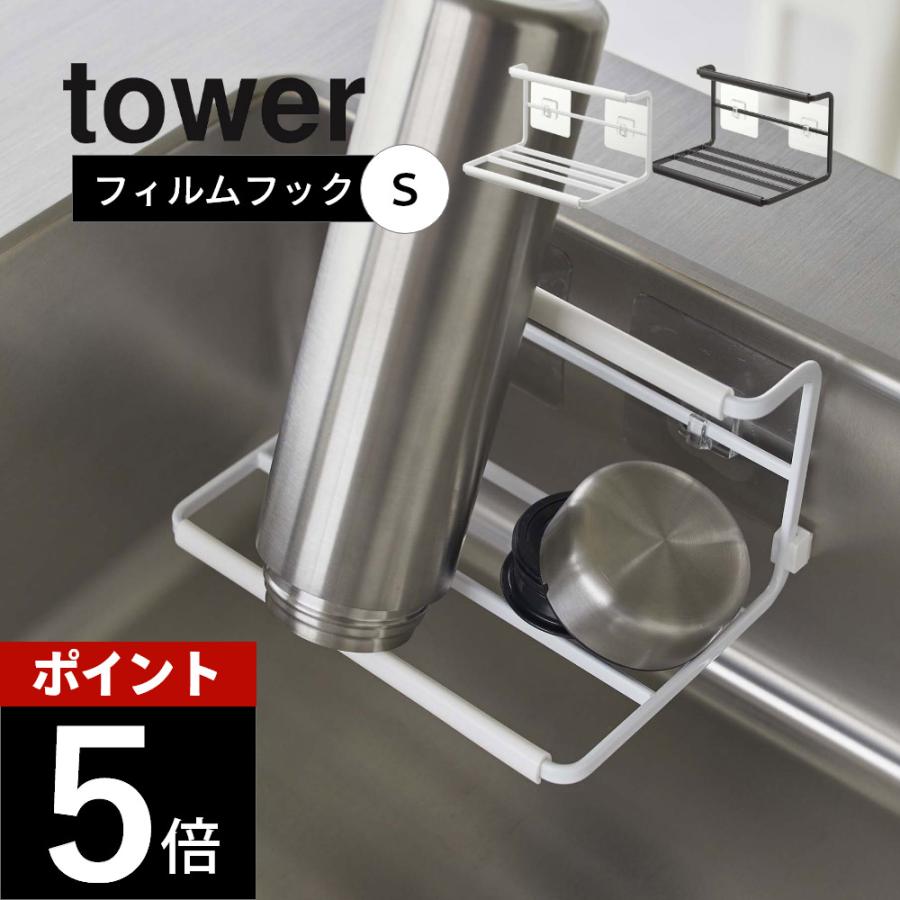 山崎実業 フィルムフックワイドジャグボトルホルダー タワー Ｓ tower 7758 7759 | tower