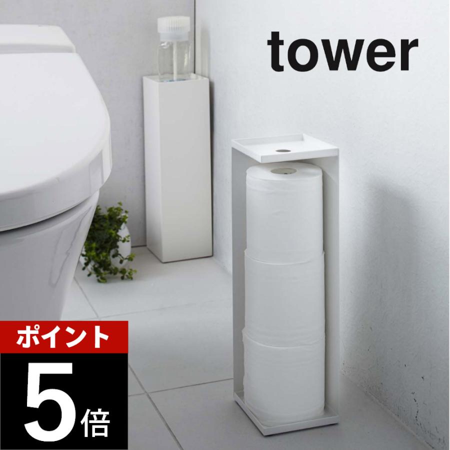 tower 山崎実業 トイレットペーパーホルダー タワー 7850 7851 父の日
