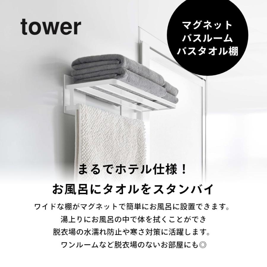 tower 山崎実業 マグネットバスルームバスタオル棚 タワー 8180 8181