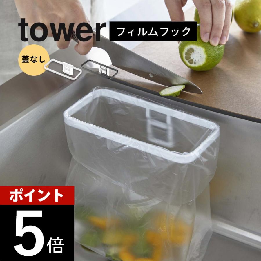 tower 山崎実業 フィルムフックポリ袋ホルダー タワー 8182 8183
