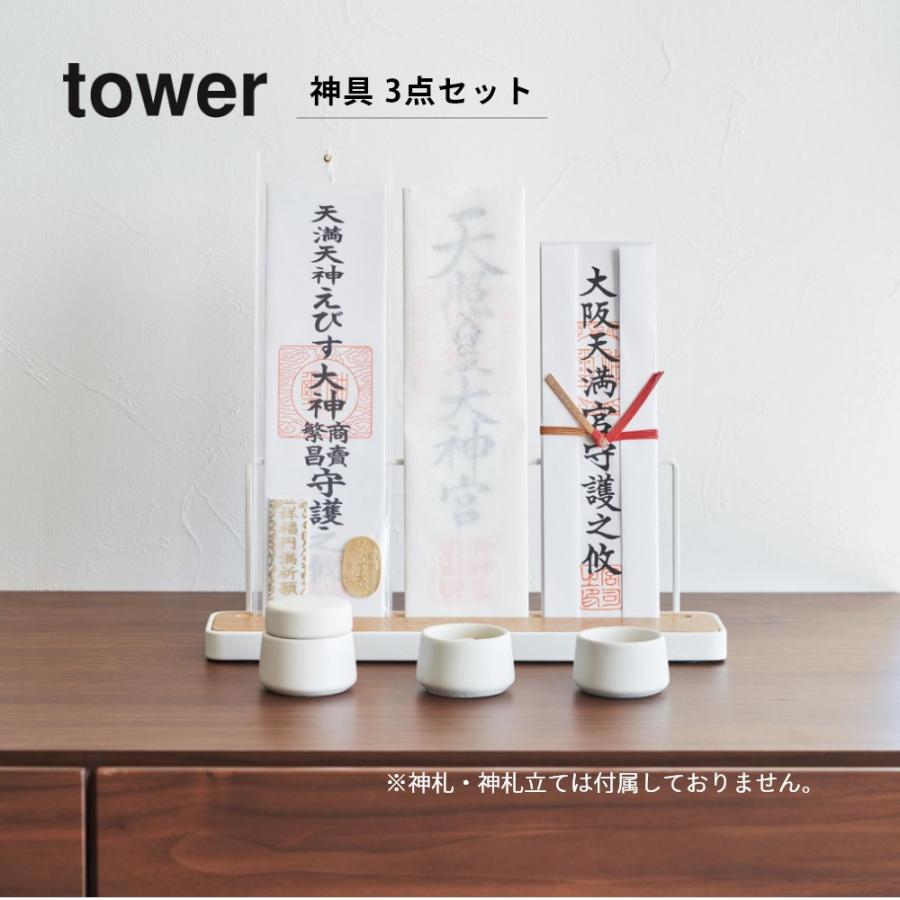 tower 山崎実業 神具 タワー 3点セット 8188 父の日