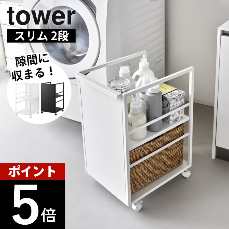 tower 山崎実業 目隠しワゴン スリム タワー 8468 8469 父の日