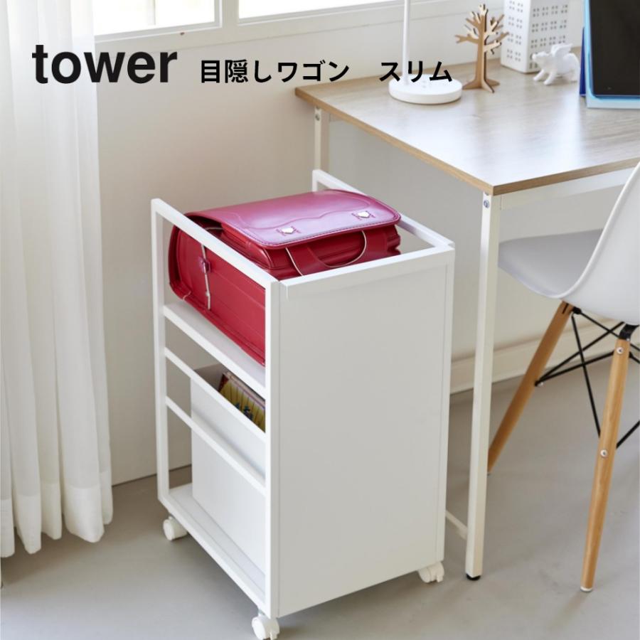 tower 山崎実業 目隠しワゴン スリム タワー 8468 8469
