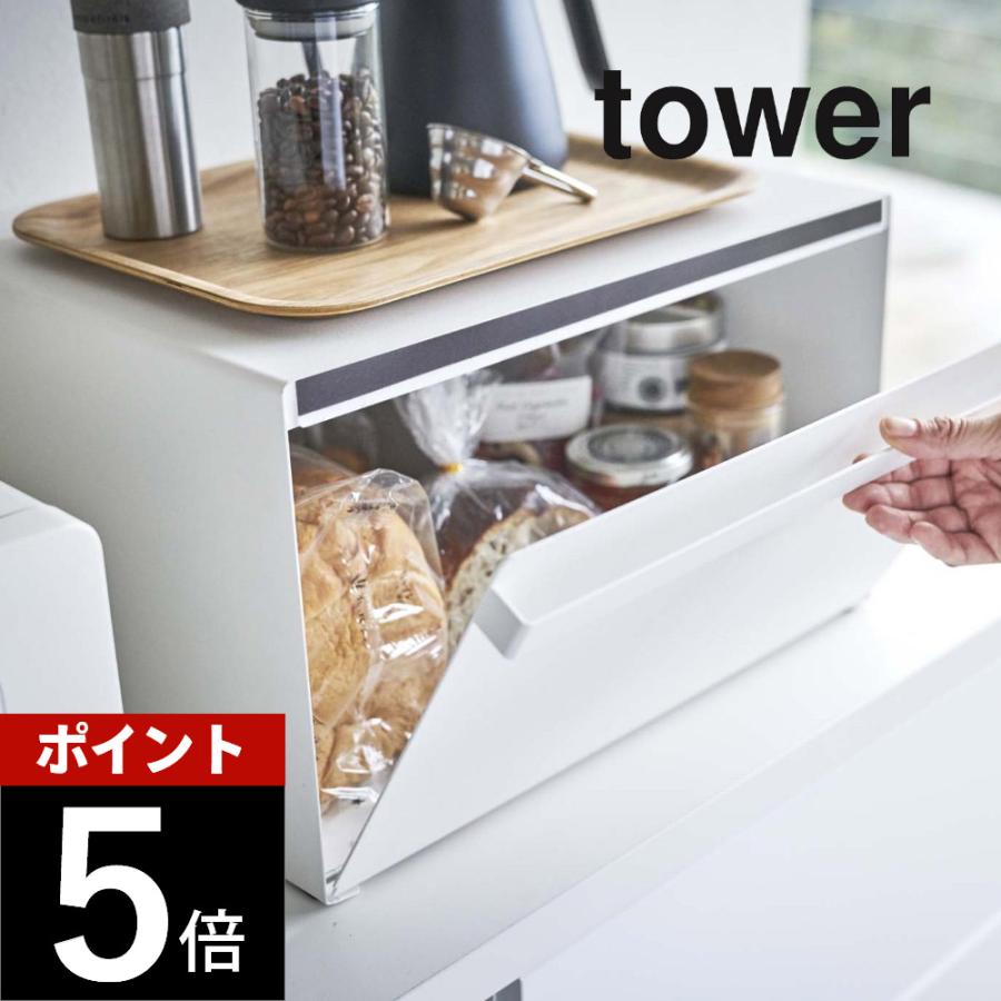 山崎実業 tower タワー ブレッドケース 4352 4353 | tower