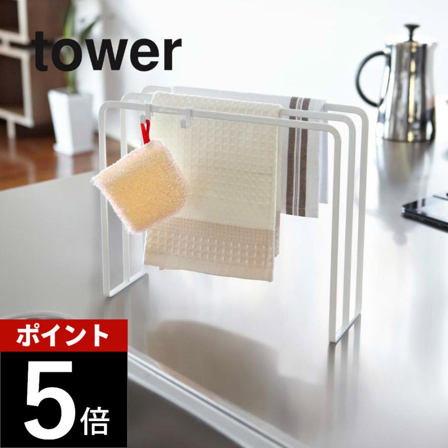 山崎実業 tower タワー 布巾ハンガー ホワイト ブラック 7145 7146 | tower