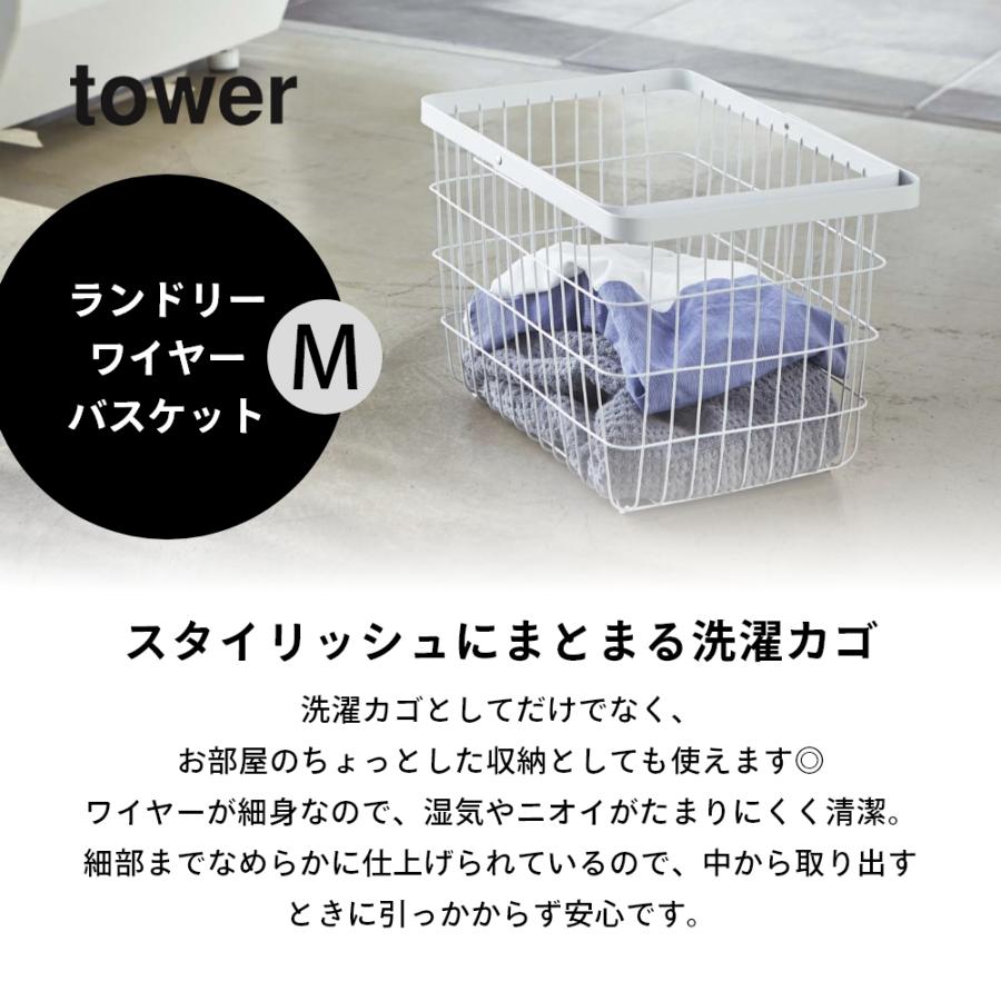 山崎実業 tower タワー ランドリー ワイヤー バスケット Mサイズ ホワイト ブラック 3160 3161｜transit｜02