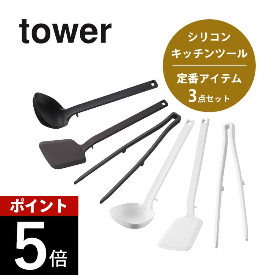山崎実業 tower タワー シリコーンキッチンツール 定番アイテム3点セット 5189 5190 5195 5196 5191 5192 | tower