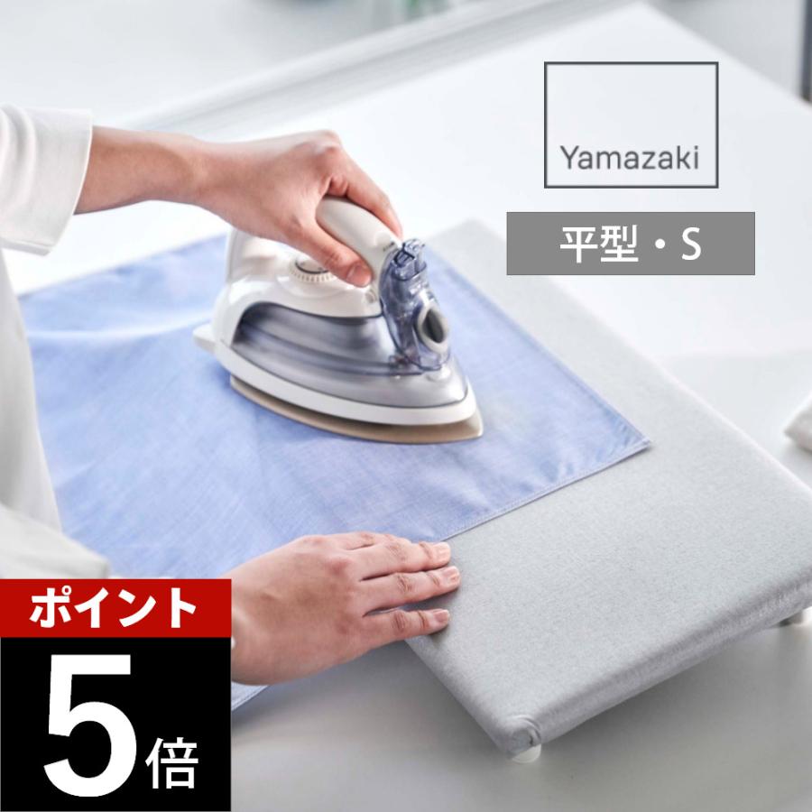 山崎実業 卓上脚付き 平型アイロン台 アルミ S 5779
