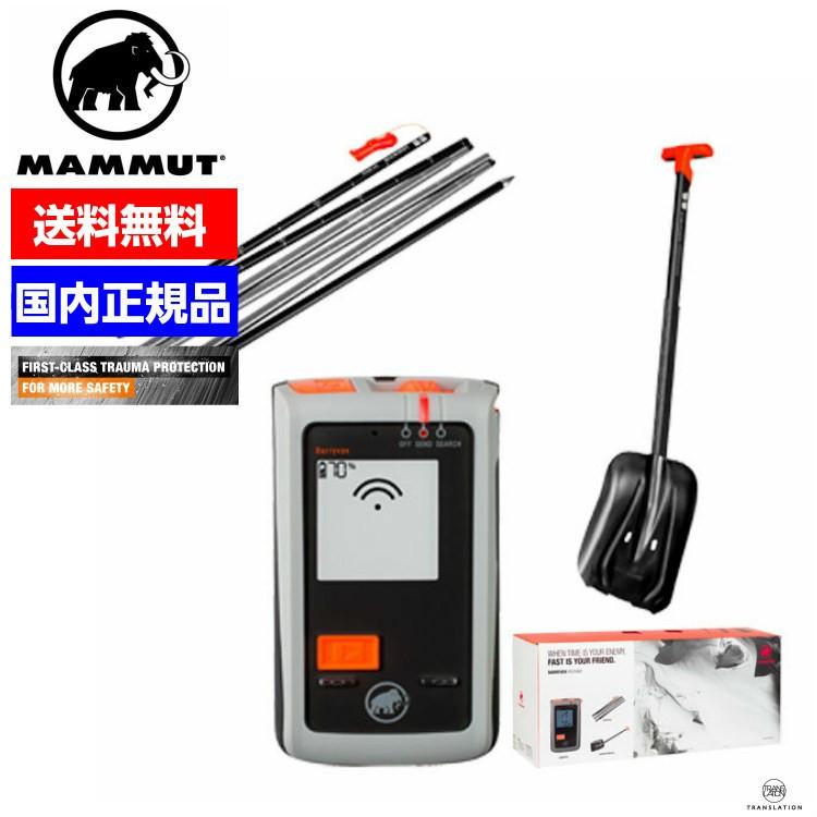 MAMMUT マムート ビーコン バリーボックス パッケージセット MAMMUT マムート ビーコン バリーボックス パッケージセット