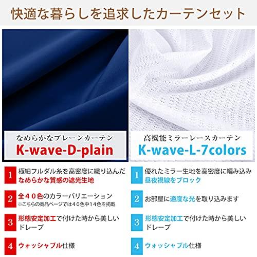 カーテンくれない 節電対策に「K-wave-D-plain」セット 幅200×丈215cm 