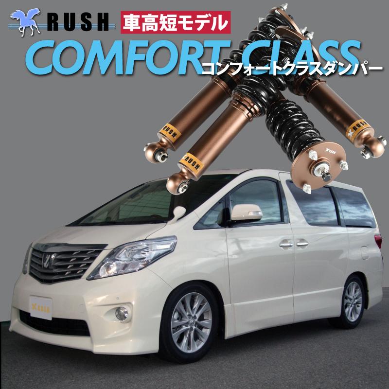 アルファード Anhw Gghw Rush 車高調 Comfort Class Damper フルタップ車高調 全長調整式車高調 減衰力調整付 完売