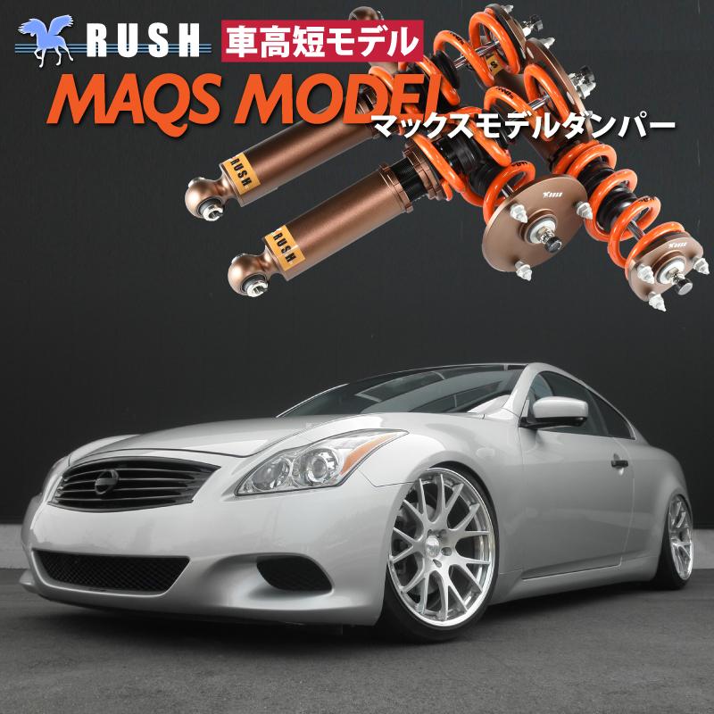 スカイライン クーペ Ckv36 選べるレート Rush 車高調 Luxury Class Damper Maqsモデル フルタップ車高調