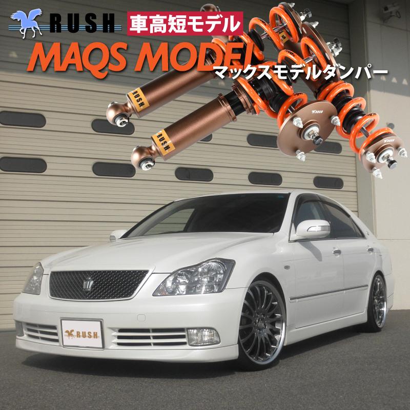 Rush車高調 クラウン Grs180 軽量アルミローダウンモデルにmaqsハイレートスプリングをセットした最強モデルが登場 Grs18 M Rush 車高調 Grs1 車高調 Grs184 Maqsモデル 選べるレート フルタップ車高調 Grs1 全長調整式車高調 Rush Class Maqs 店 Sedan Damper Grs18