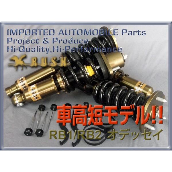 オデッセイ RB1 RB2 AFS付車 RUSH 車高調 COMFORT CLASS Damper オデッセイ RB1 RB2 AFS付車 RUSH 車高調 COMFORT CLASS Damper