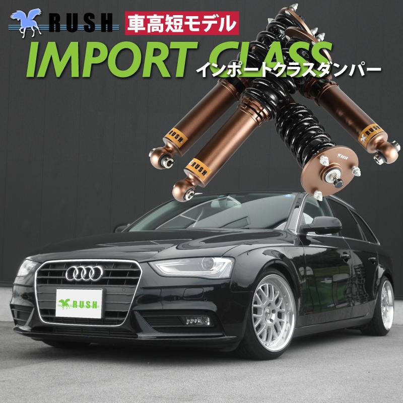 正規店仕入れの Audi アバント B8 2wd Rush 車高調 Import Class Damper フルタップ車高調 全長調整式車高調 減衰力調整付
