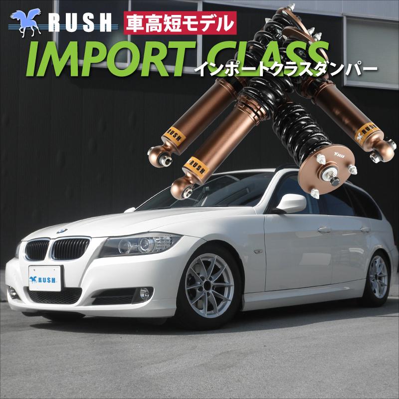RUSH車高調 BMW E91 3シリーズ ツーリング ワゴン 車高短 モデル フルタップ車高調 全長調整式車高調 減衰調整 RUSH Damper IMPORT CLASS