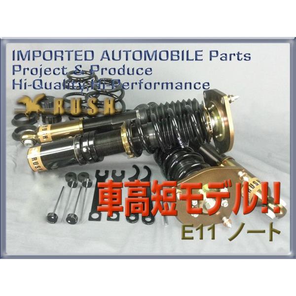 ノート E11 ZE11 RUSH 車高調 COMFORT CLASS Damper フルタップ ノート E11 ZE11 RUSH 車高調 COMFORT CLASS Damper フルタップ