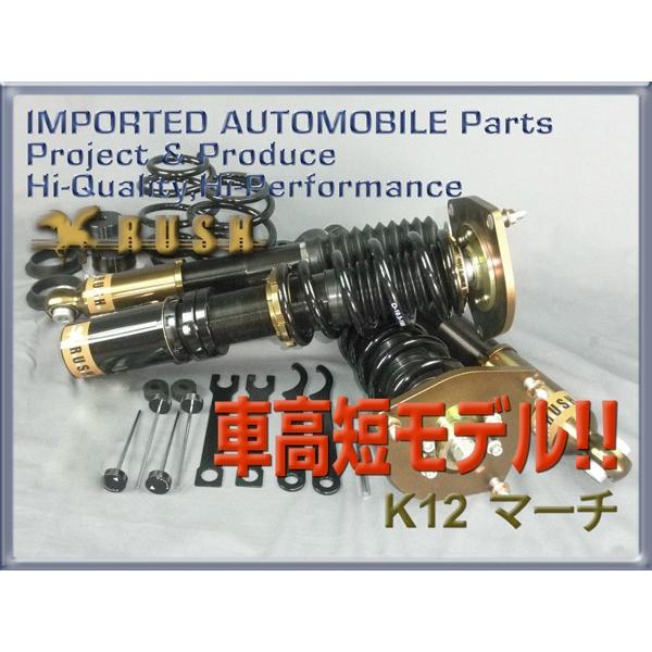 マーチ K12 AK12 BK12 YK12 RUSH 車高調 COMFORT CLASS Damper フルタップ車高調 全長調整式車高調 減衰力調整付｜transport5252｜02