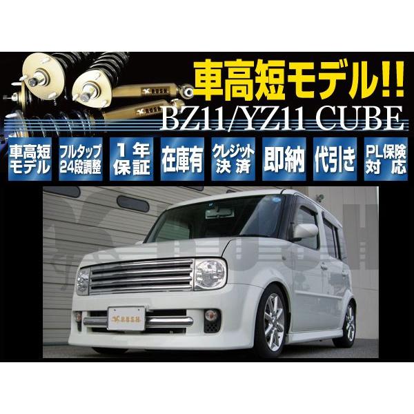 RUSH 車高調 キューブ Z11 BZ11 YZ11 前期 後期 車高短 モデル