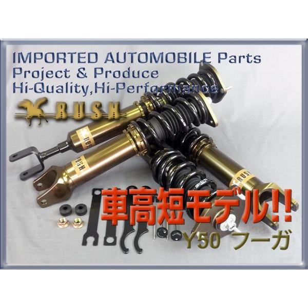 フーガ Y50 PY50 RUSH 車高調 LUXURY CLASS Damper フルタップ車 フーガ Y50 PY50 RUSH 車高調 LUXURY CLASS Damper フルタップ車
