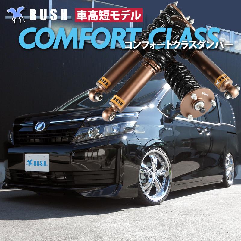 Rush車高調 モデル ヴォクシー Class Voxy Zrr80g Zrr80w Zwr80g 車高短 モデル ヴォクシー フルタップ車高調 全長調整式車高調 Rush Damper Comfort Class Zrr80 V 車高調通販トランスポート 店
