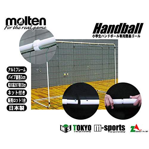 molten(モルテン) ハンドボール 小学生専用簡易ゴール(1台) AHG