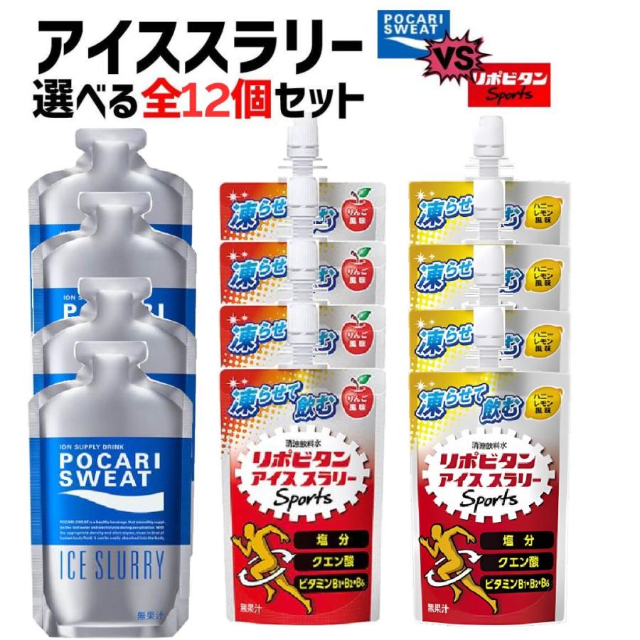 アイススラリー ポカリスエット リポビタン 選べる 12袋 大塚製薬 大正