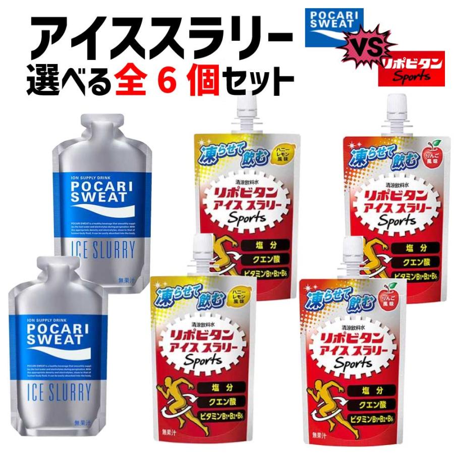 アイススラリー　ポカリ　リポビタン 大塚製薬 アイススラリー ポカリスエット リポビタン 選べる 6袋 大正