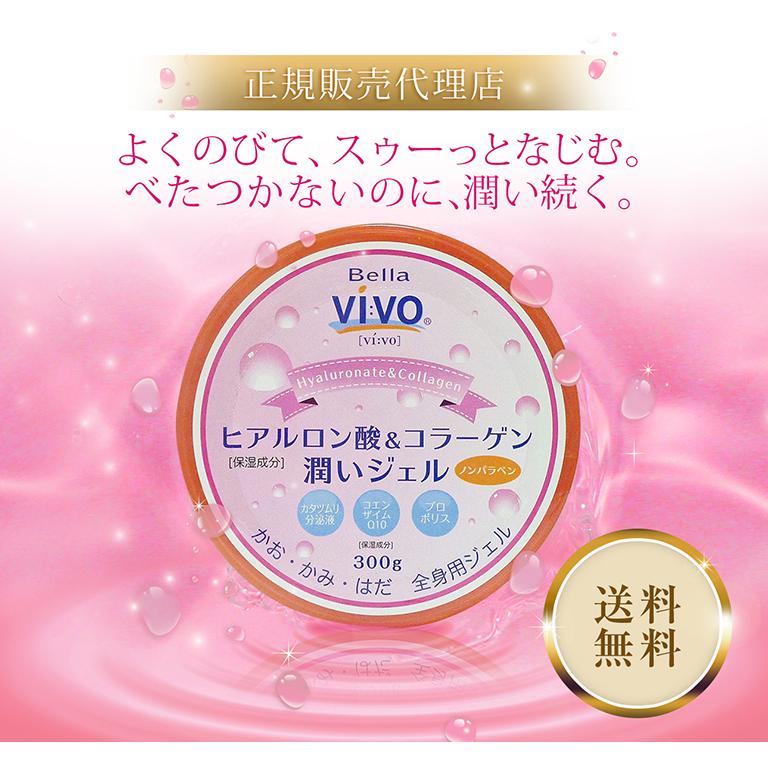 全身用保湿ジェル Bella Vivoヒアルロン酸＆コラーゲン潤いジェル