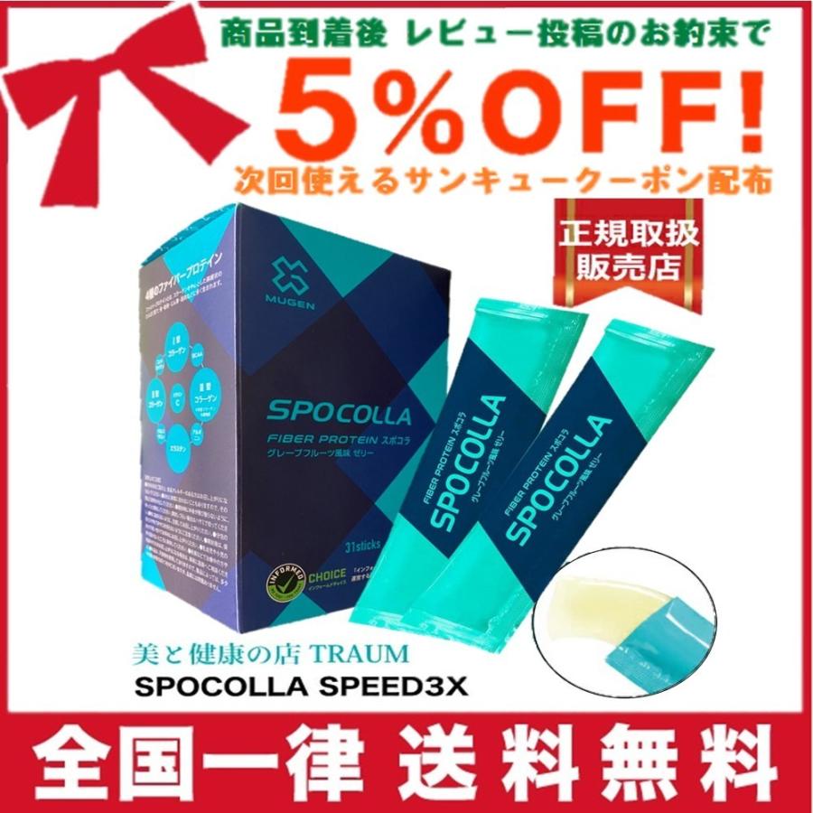 SPOCOLLA スポコラ SPEED 3X スピード スリーエックス ファイバープロテイン ソフトゼリータイプ (31包入り)｜traum