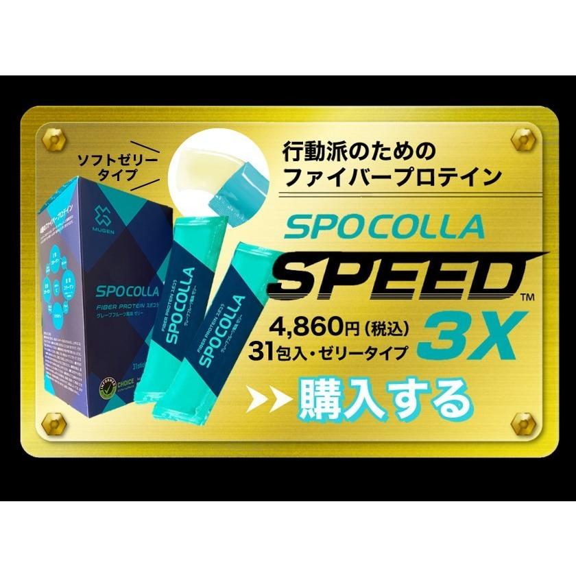 SPOCOLLA スポコラ SPEED 3X スピード スリーエックス ファイバープロテイン ソフトゼリータイプ (31包入り)｜traum｜08