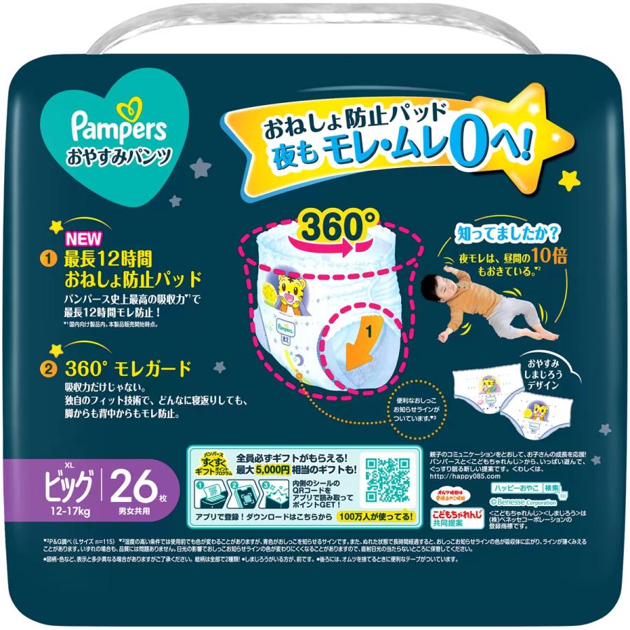 パンパース おやすみパンツ XLサイズ （12-17kg） 26枚 1歳~2歳