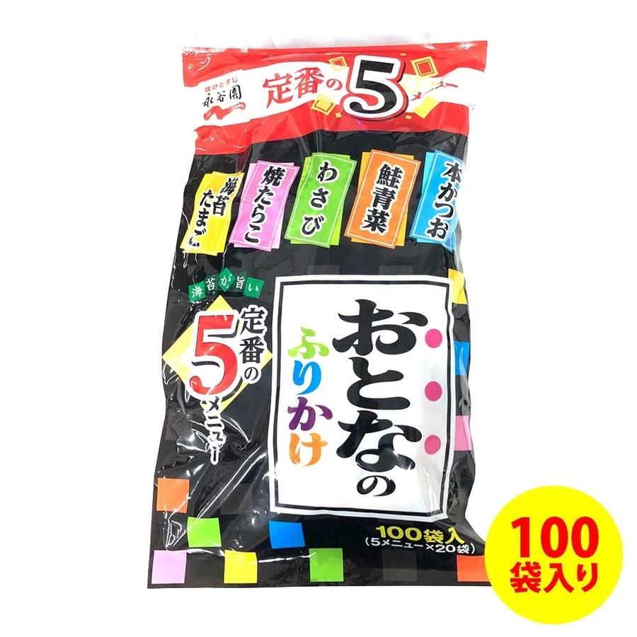 永谷園 おとなのふりかけ 100袋入り 5種類 袋入 ふりかけ 本かつお 鮭青菜 わさび 焼たらこ 海苔たまご 定番の5メニュー 100 コストコ C92 トラベルデパート 通販 Yahoo ショッピング