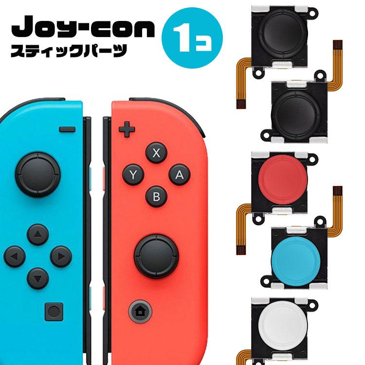 Nintendo Switch ジョイコン スティック 1個 修理 ボタン 修理交換用パーツ コントローラー 任天堂 ゲーム 周辺機器 joy-con  パーツ :game-10:トラベルデパート - 通販 - Yahoo!ショッピング