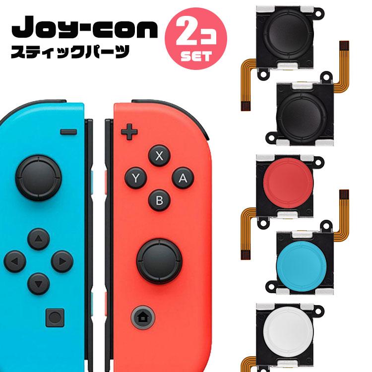 Nintendo Switch ジョイコン スティック 2個セット 修理 ボタン 修理交換用パーツ コントローラー 任天堂 ゲーム 周辺機器 Joy Con パーツ Game 10 2set トラベルデパート 通販 Yahoo ショッピング