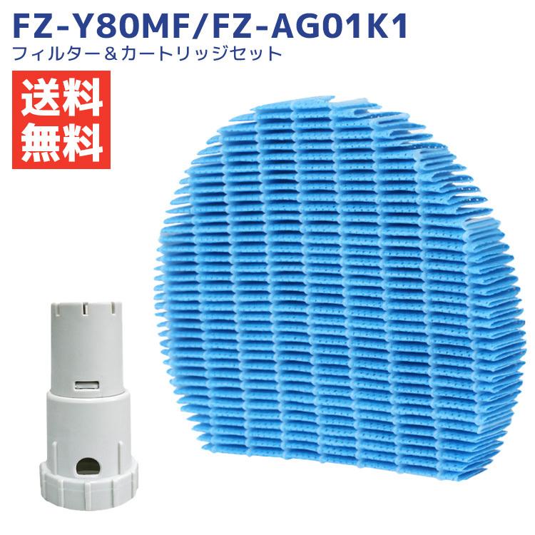 互換品 加湿フィルター FZ-Y80MF と カートリッジ FZ-AG01K1 加湿空気清浄機用交換部品 非純正 1セット 最終値下げ 互換品 加湿フィルター FZ-Y80MF と カートリッジ FZ-AG01K1 加湿空気清浄機用交換部品 非純正 1セット 最終値下げ