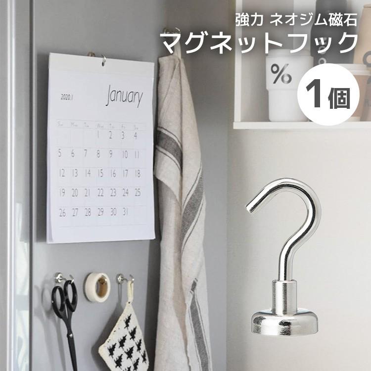 マグネット フック シルバー 1個 おしゃれ 強力 かわいい シンプル Magnet Hook ネオジム磁石 フック 強力フック シンプル 収納小物 便利グッズ キッチン Interior 1 トラベルデパート 通販 Yahoo ショッピング