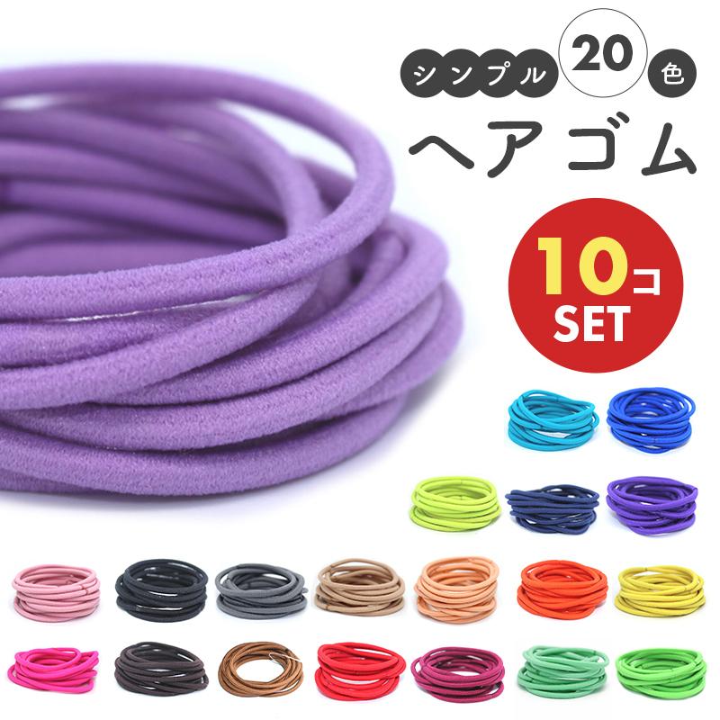 ヘアゴム 10本セット 丈夫 長持ち ナイロン生地 シンプル ヘア